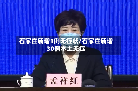 石家庄新增1例无症状/石家庄新增30例本土无症-第2张图片