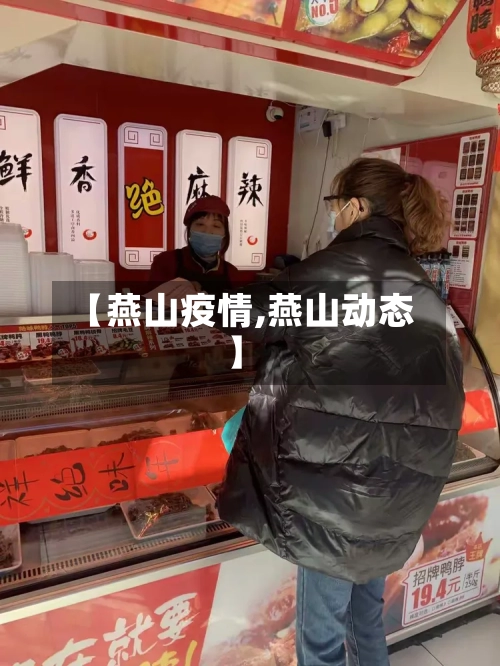 【燕山疫情,燕山动态】-第3张图片