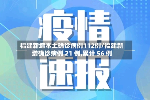 福建新增本土确诊病例112例/福建新增确诊病例 21 例,累计 56 例-第2张图片