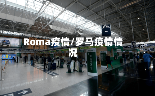 Roma疫情/罗马疫情情况-第3张图片