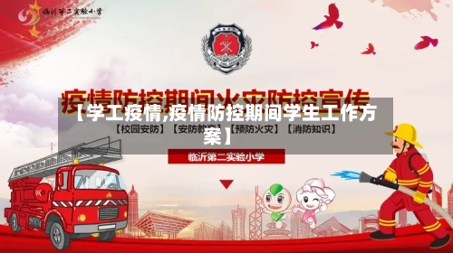 【学工疫情,疫情防控期间学生工作方案】-第1张图片