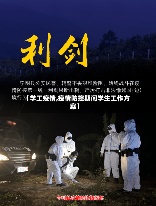 【学工疫情,疫情防控期间学生工作方案】-第2张图片