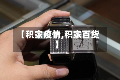 【积家疫情,积家百货】-第3张图片