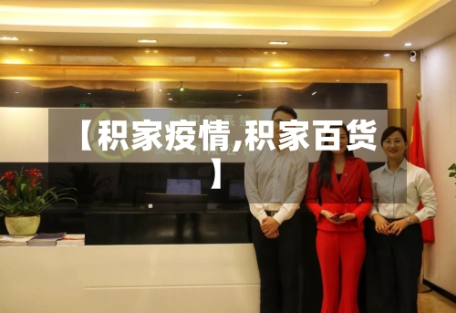 【积家疫情,积家百货】-第1张图片