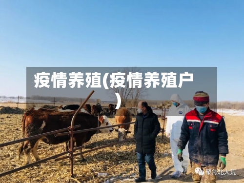 疫情养殖(疫情养殖户)-第1张图片
