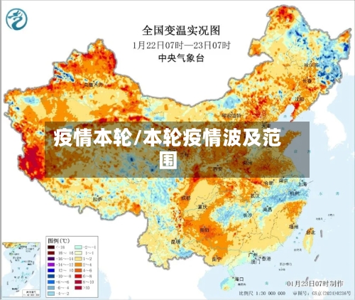 疫情本轮/本轮疫情波及范围-第1张图片