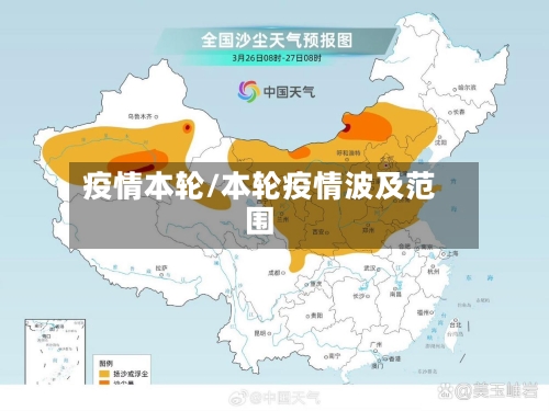 疫情本轮/本轮疫情波及范围-第3张图片