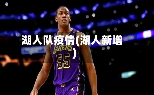 湖人队疫情(湖人新增)-第2张图片
