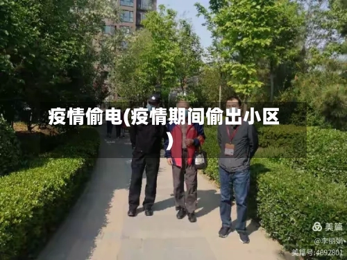 疫情偷电(疫情期间偷出小区)-第1张图片