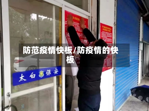 防范疫情快板/防疫情的快板-第1张图片