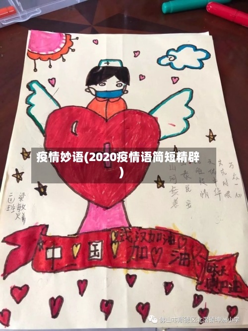 疫情妙语(2020疫情语简短精辟)-第1张图片