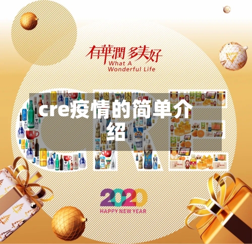 cre疫情的简单介绍-第1张图片