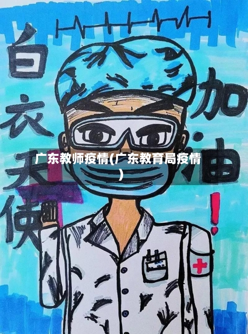 广东教师疫情(广东教育局疫情)-第1张图片