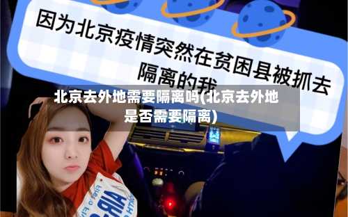 北京去外地需要隔离吗(北京去外地是否需要隔离)-第2张图片