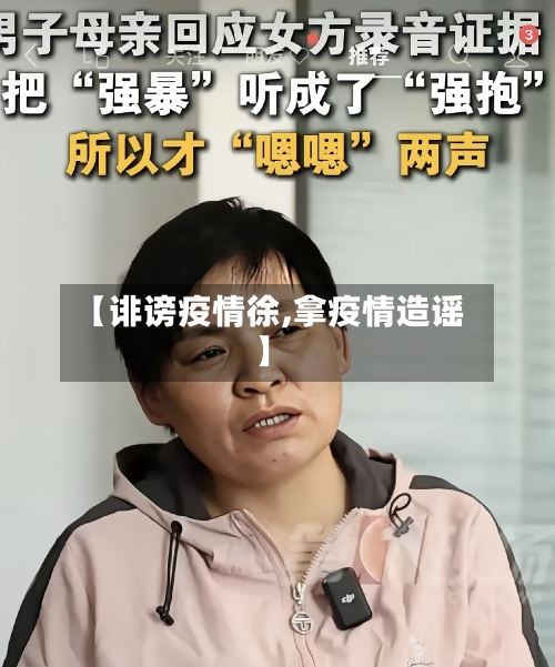 【诽谤疫情徐,拿疫情造谣】-第1张图片