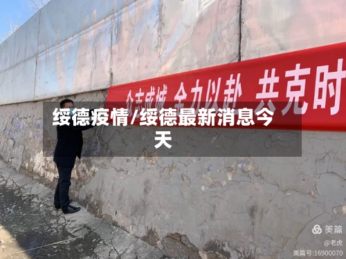 绥德疫情/绥德最新消息今天-第1张图片