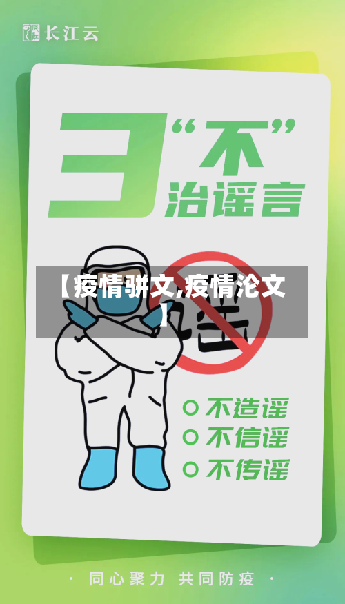 【疫情骈文,疫情沦文】-第2张图片