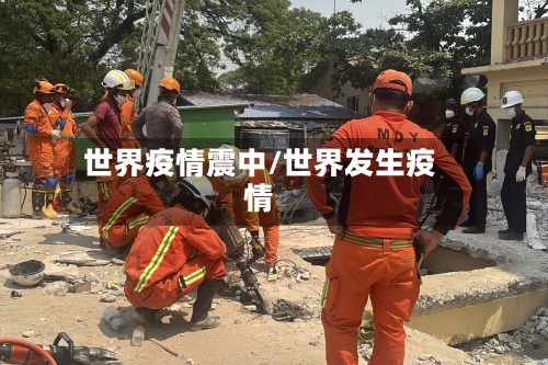 世界疫情震中/世界发生疫情-第1张图片