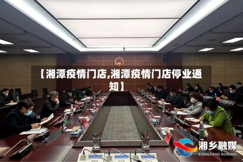 【湘潭疫情门店,湘潭疫情门店停业通知】-第1张图片
