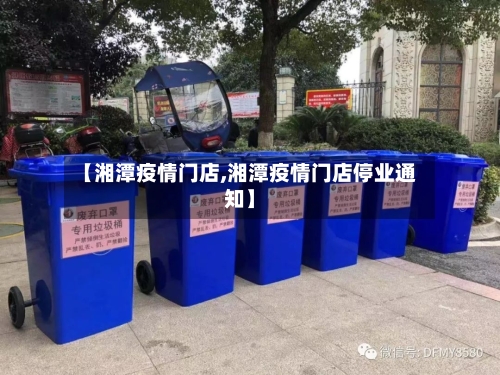 【湘潭疫情门店,湘潭疫情门店停业通知】-第3张图片