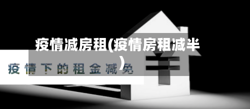 疫情减房租(疫情房租减半)-第1张图片