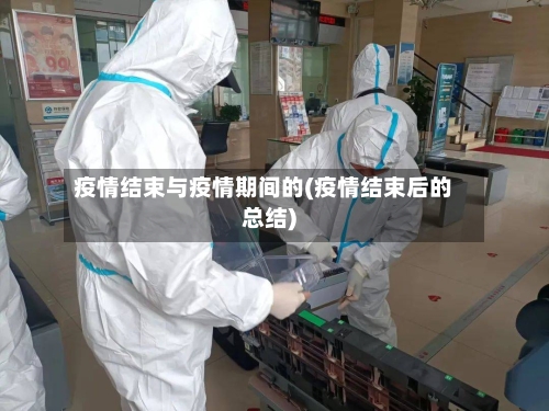 疫情结束与疫情期间的(疫情结束后的总结)-第3张图片