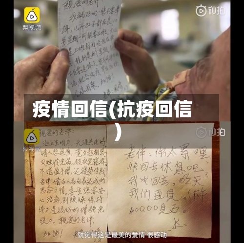 疫情回信(抗疫回信)-第1张图片