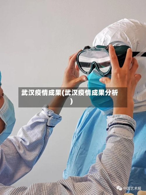 武汉疫情成果(武汉疫情成果分析)-第2张图片