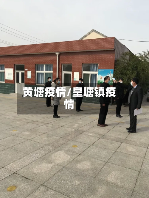黄塘疫情/皇塘镇疫情-第2张图片