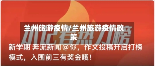 兰州旅游疫情/兰州旅游疫情政策-第2张图片