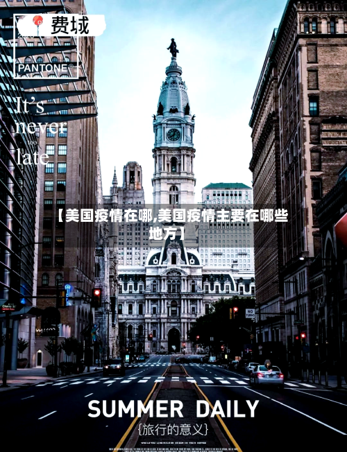 【美国疫情在哪,美国疫情主要在哪些地方】-第2张图片