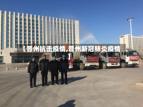 【晋州抗击疫情,晋州新冠肺炎疫情】-第3张图片