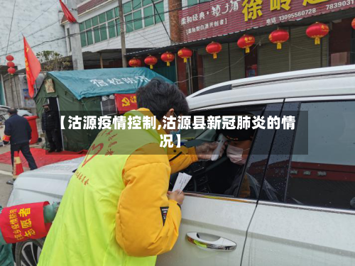 【沽源疫情控制,沽源县新冠肺炎的情况】-第2张图片
