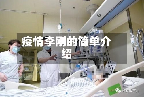 疫情李刚的简单介绍-第3张图片