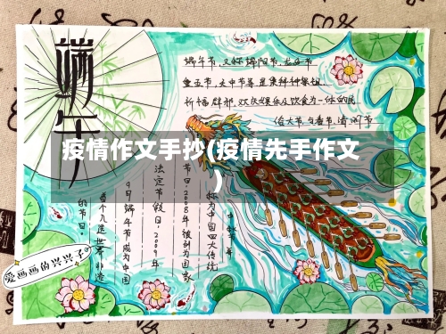 疫情作文手抄(疫情先手作文)-第2张图片