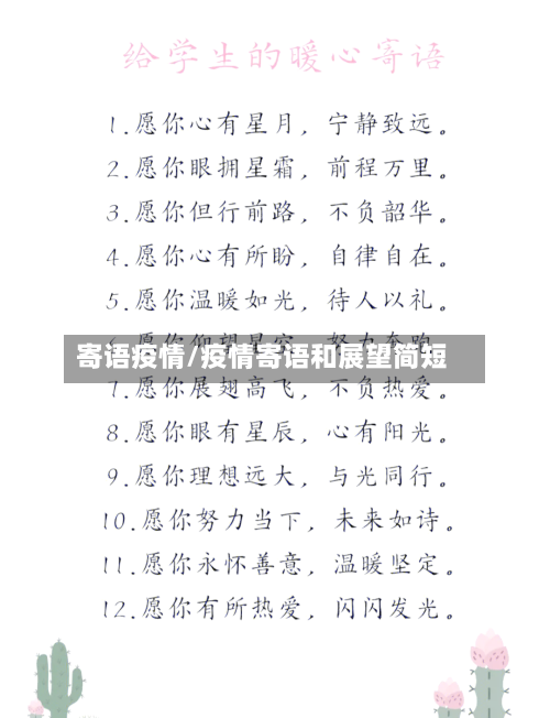寄语疫情/疫情寄语和展望简短-第1张图片