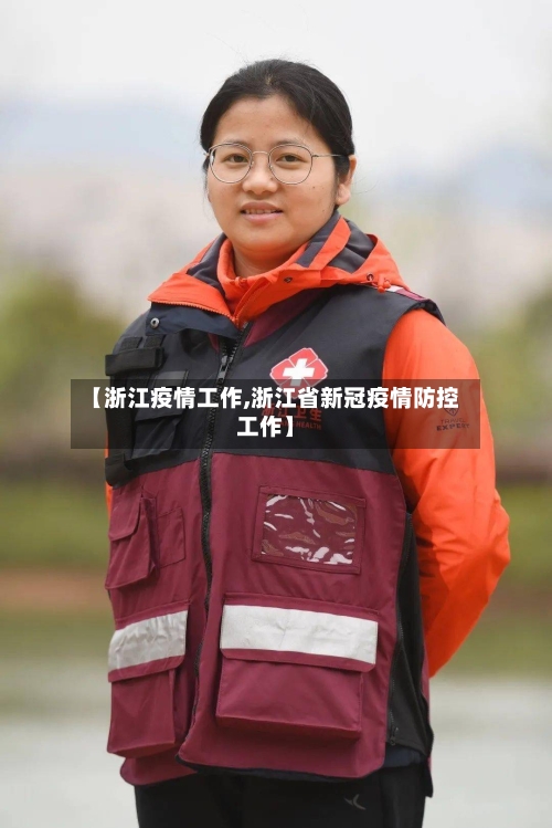 【浙江疫情工作,浙江省新冠疫情防控工作】-第1张图片
