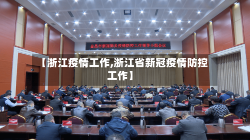 【浙江疫情工作,浙江省新冠疫情防控工作】-第2张图片