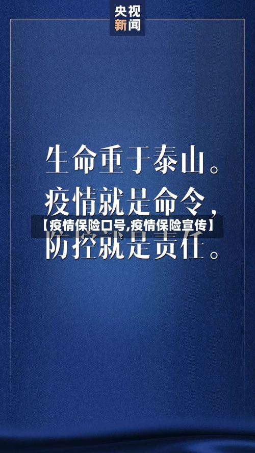 【疫情保险口号,疫情保险宣传】-第2张图片