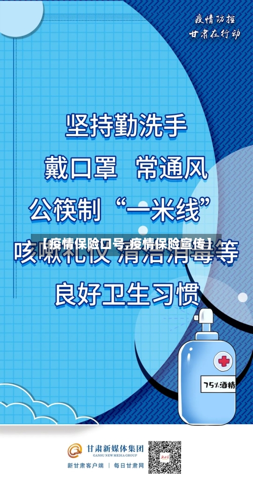 【疫情保险口号,疫情保险宣传】-第1张图片