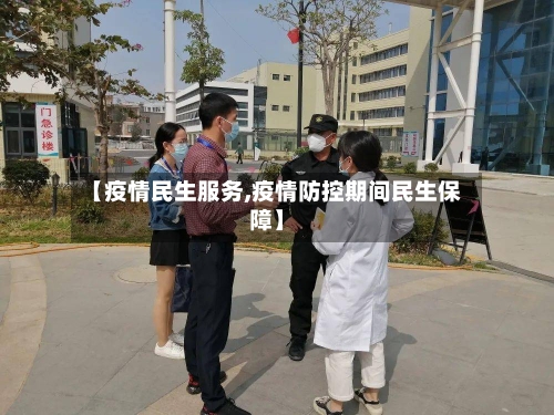 【疫情民生服务,疫情防控期间民生保障】-第2张图片