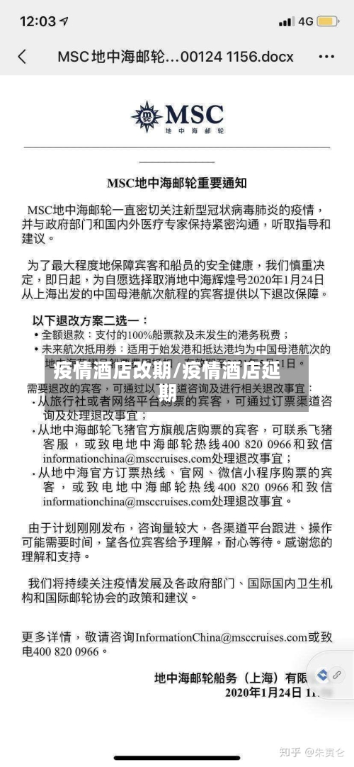 疫情酒店改期/疫情酒店延期-第1张图片