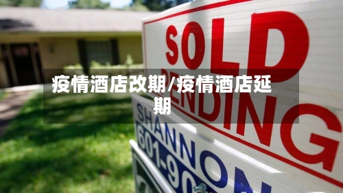 疫情酒店改期/疫情酒店延期-第2张图片