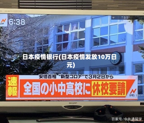 日本疫情银行(日本疫情发放10万日元)-第3张图片