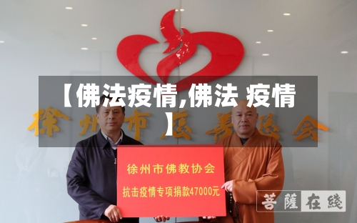 【佛法疫情,佛法 疫情】-第1张图片