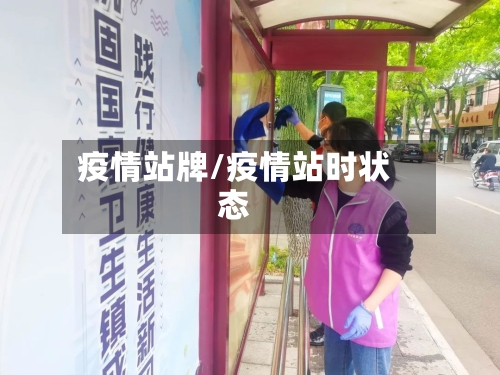 疫情站牌/疫情站时状态-第2张图片
