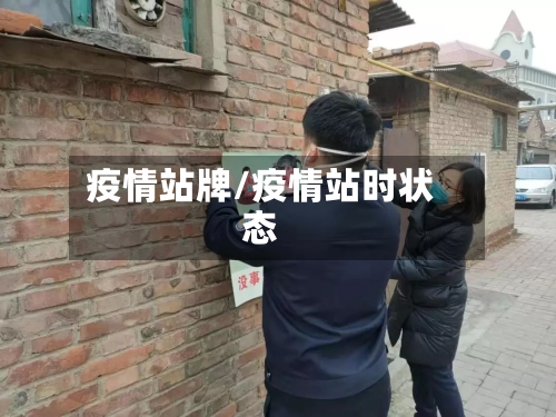疫情站牌/疫情站时状态-第1张图片