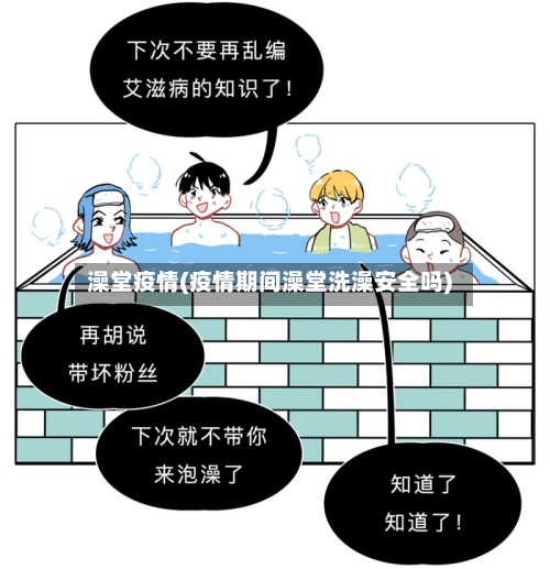 澡堂疫情(疫情期间澡堂洗澡安全吗)-第2张图片