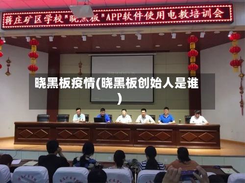 晓黑板疫情(晓黑板创始人是谁)-第1张图片