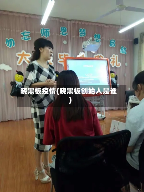 晓黑板疫情(晓黑板创始人是谁)-第2张图片